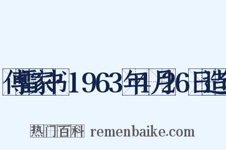 傅雷家书·1963年4月26日造句是什么意思的图片